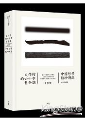 史作檉的六十堂哲學課：中國哲學精神溯源(精裝收藏版) | 拾書所