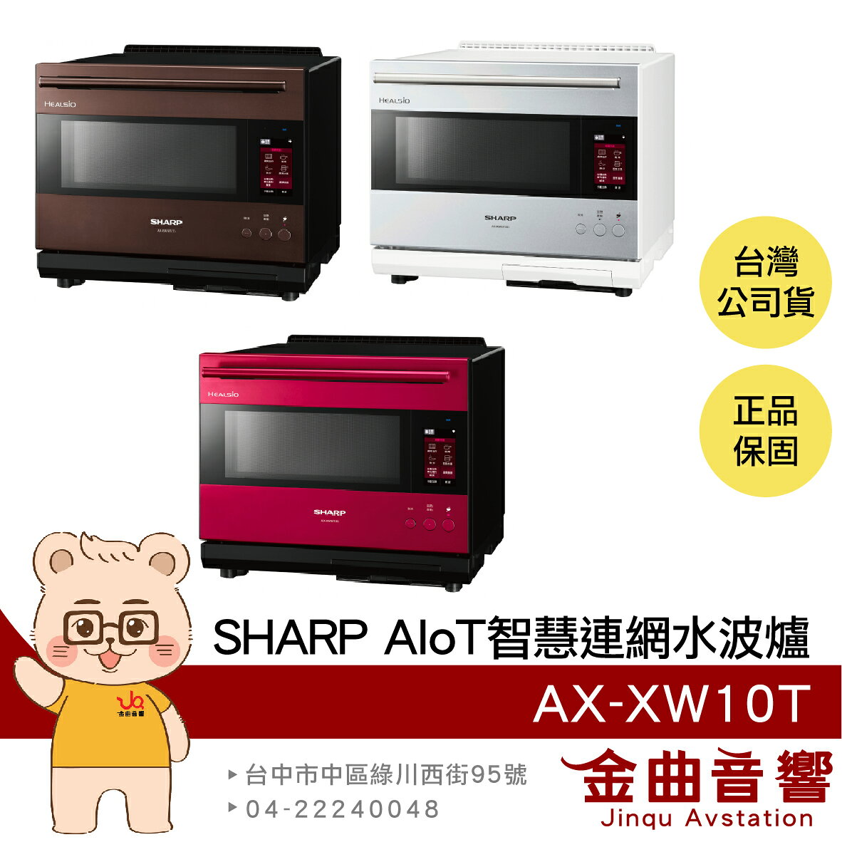 SHARP 夏普 AX-XW10T 旗艦 獨家水炙燒 智慧烹調 30L AIoT 智慧連網 水波爐 | 金曲音響