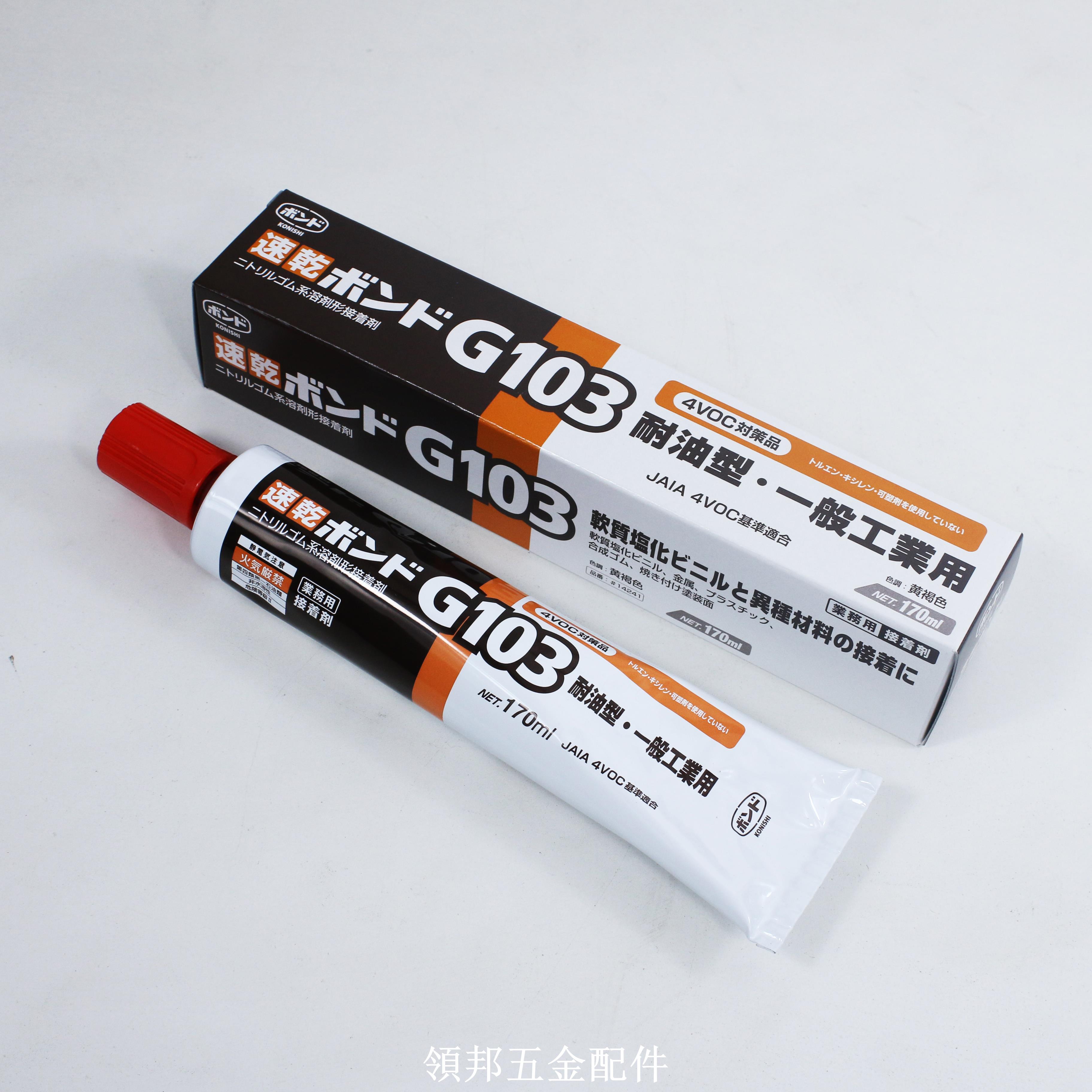 日本KONISHI小西G103膠水汽車耐油膠金屬橡膠木材膠皮革膠速幹膠[領邦五金配件]