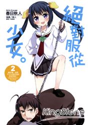 絕對服從少女。2. 聽好囉，絕對不可以進來我的棉被裡喔？