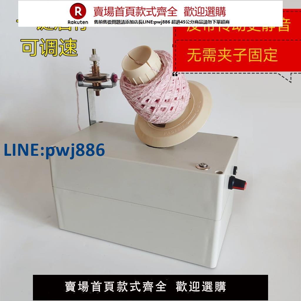 【高品質超低價】靜音可調速電動毛線繞線器低噪家用快速羊絨線理線器屯線器搖線機