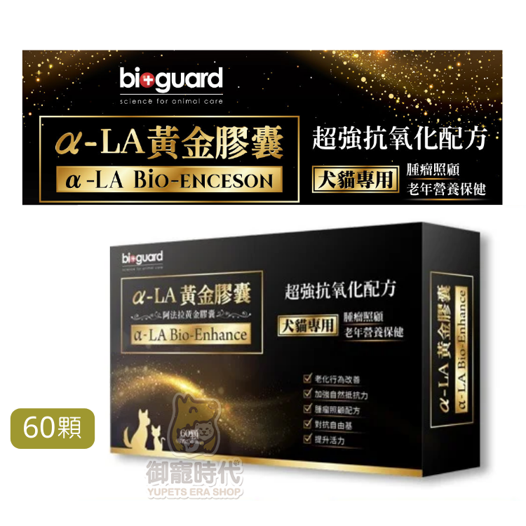 百衛-α-LA 黃金膠囊 超強抗氧化配方 60顆 黃金水2.0 寵物 犬貓腫瘤營養照護 老年犬貓保健