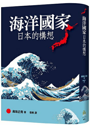 海洋國家日本的構想