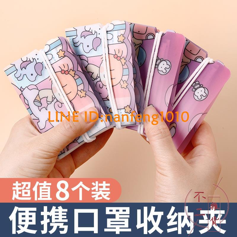 8個裝口罩收納夾可折疊暫存夾便攜式袋子口鼻罩盒子隨身攜帶神器收納包【不二雜貨】