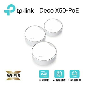 【含稅公司貨】TP-Link Deco X50-POE AX3000 WiFi 6雙頻 Mesh路由器 無線網路分享器