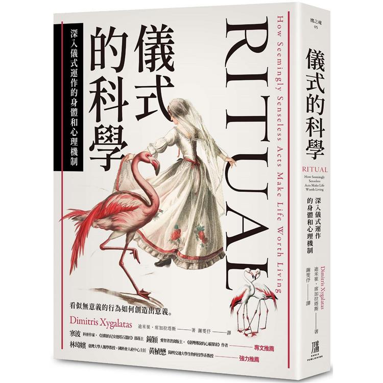儀式的科學: 深入儀式運作的身體和心理機制