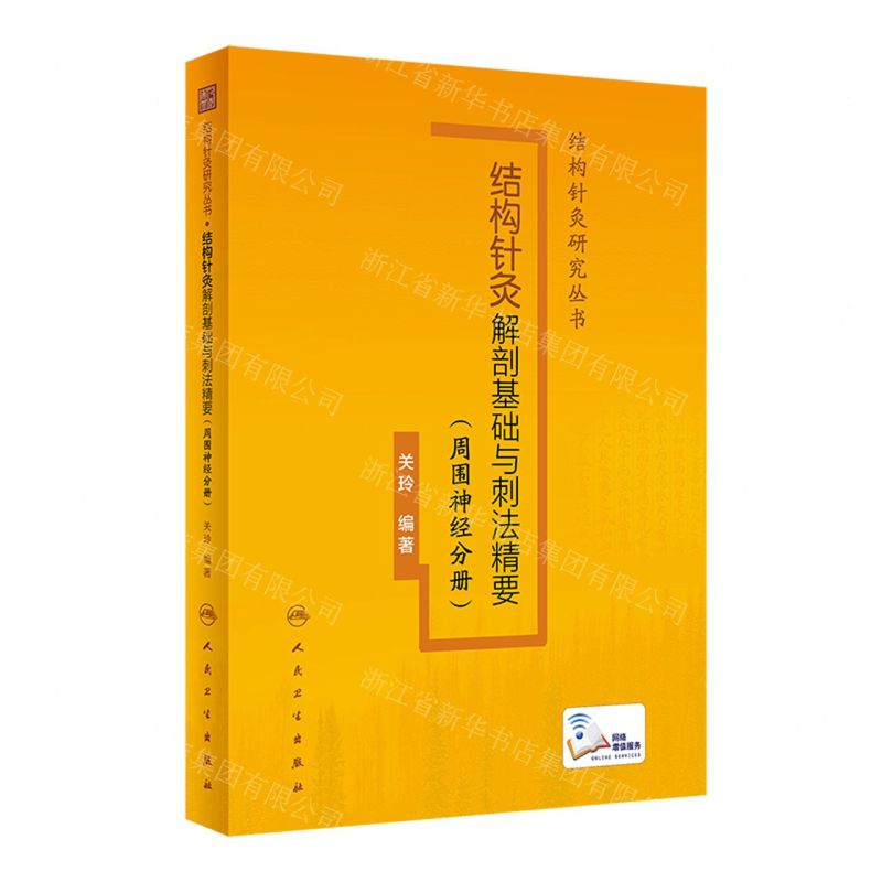 【預購】結構針灸解剖基礎與刺法精要(周圍神經分冊)(精)/結構針灸研究叢書丨天龍圖書簡體字專賣店丨9787117338462 (tl2506)