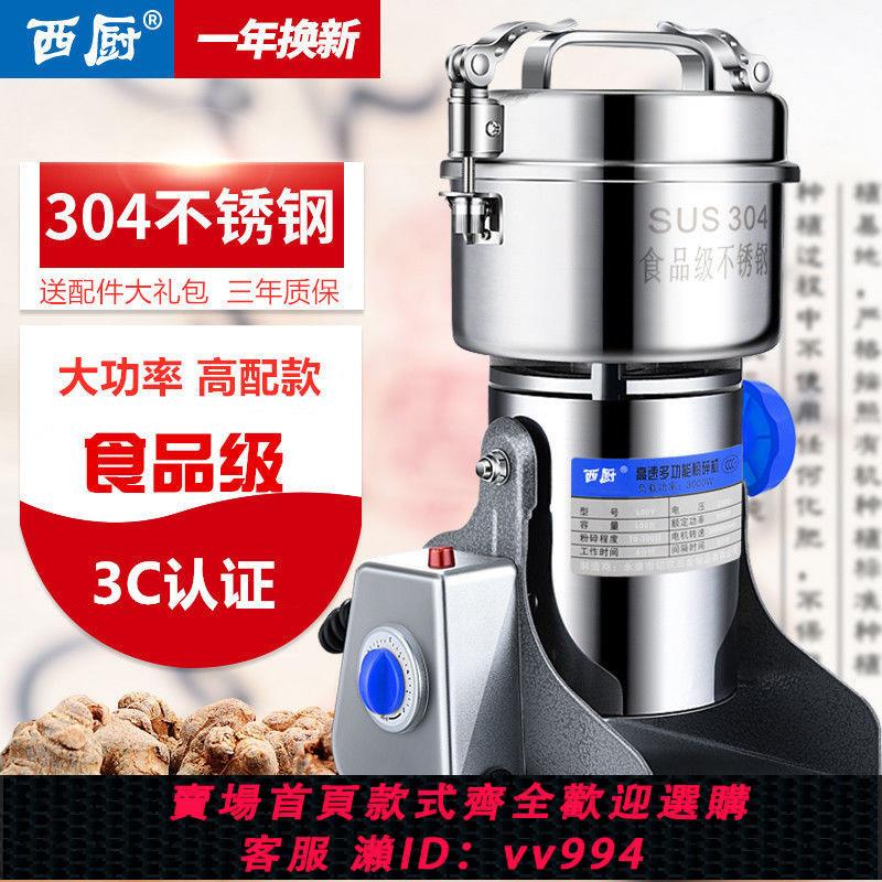 {公司貨 最低價}西廚不銹鋼粉碎機五穀香料磨粉機家用電動中藥材打粉機超細研磨機