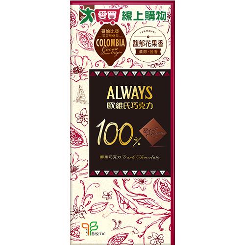 歐維氏100%醇黑巧克力77g【愛買】