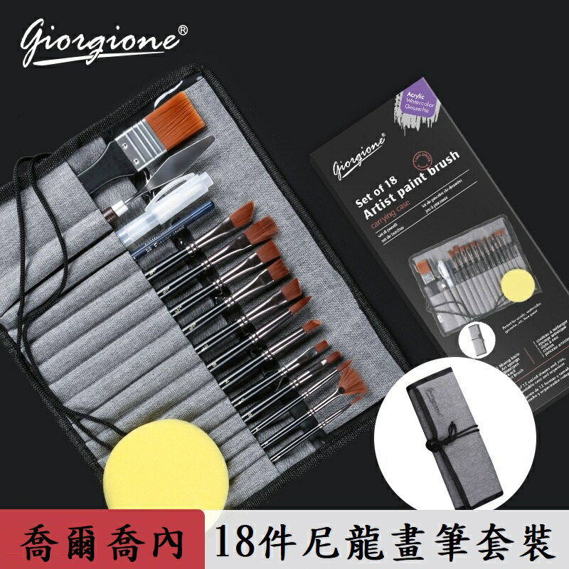 【喬爾喬內18件套尼龍畫筆卷軸套裝】專業 水彩筆 套裝 專用 畫筆 筆袋裝 水彩筆 畫筆 油畫筆 丙稀畫筆