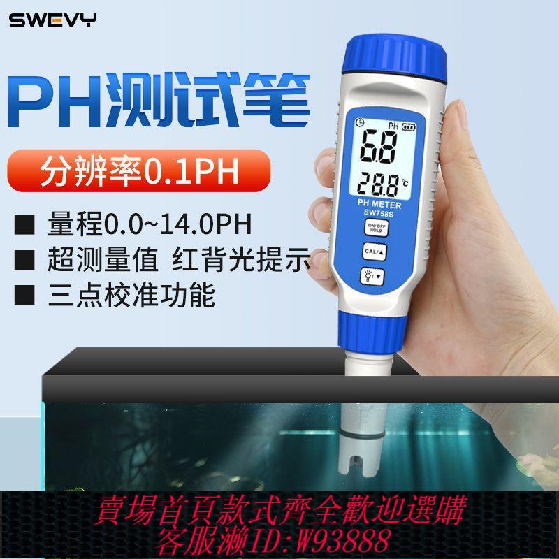 {公司貨 最低價}速為SW758S酸堿度測試儀高精度PH值檢測養殖魚缸水質ph值測試筆