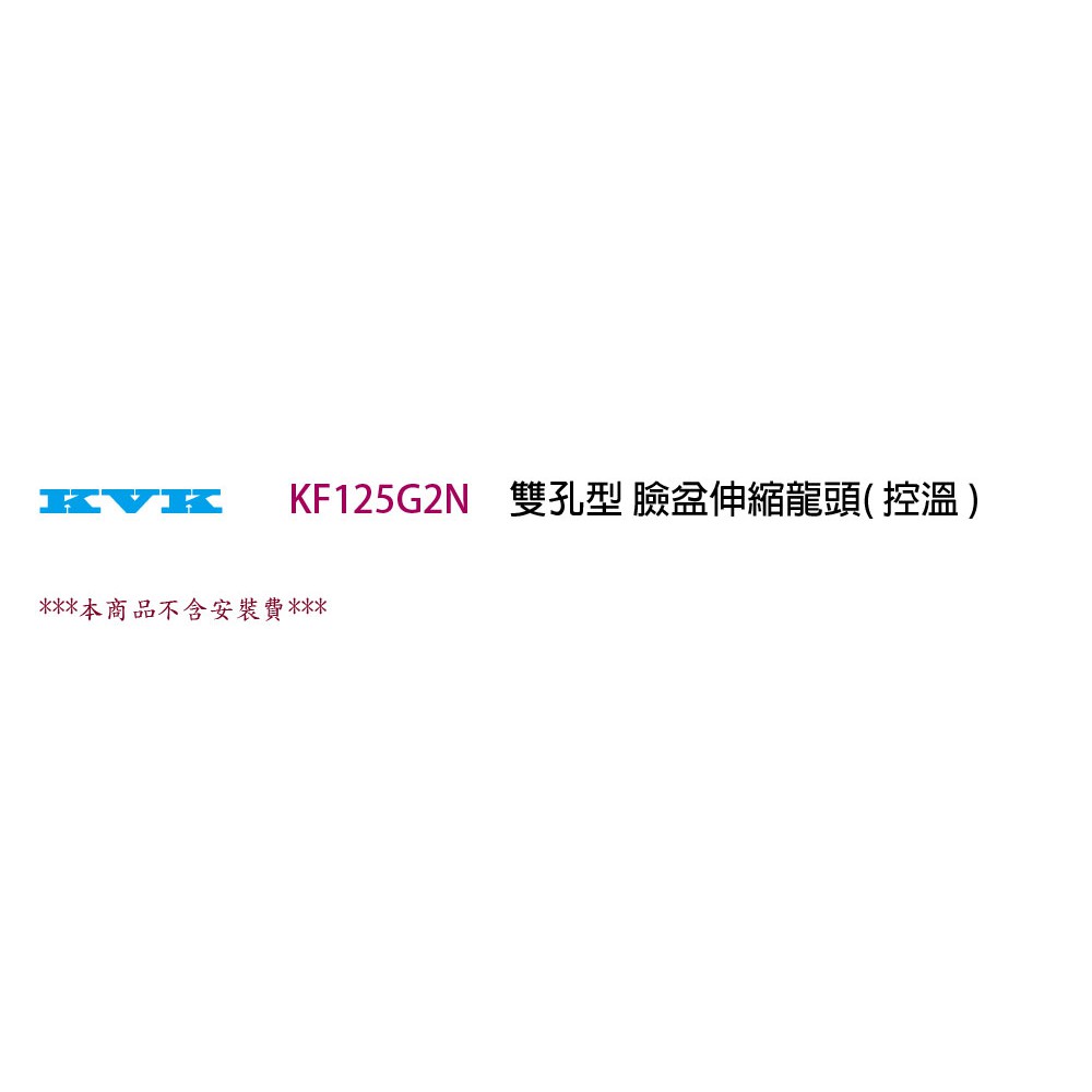 高雄KVK KF125G2N 雙孔型臉盆伸縮龍頭◇ ( 控溫) ◇日本原裝進口實體