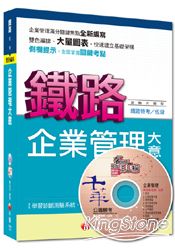 鐵路特考佐級：企業管理大意[測驗式題型](讀書計畫表)