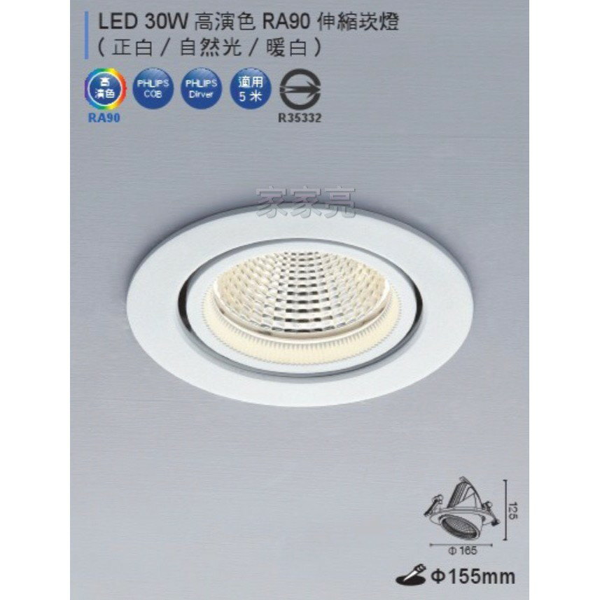 (A Light) 舞光 LED 30W 高演色 RA90 崁孔 15cm 15.5CM 伸縮 崁燈 暖白 15.5公分 15公分