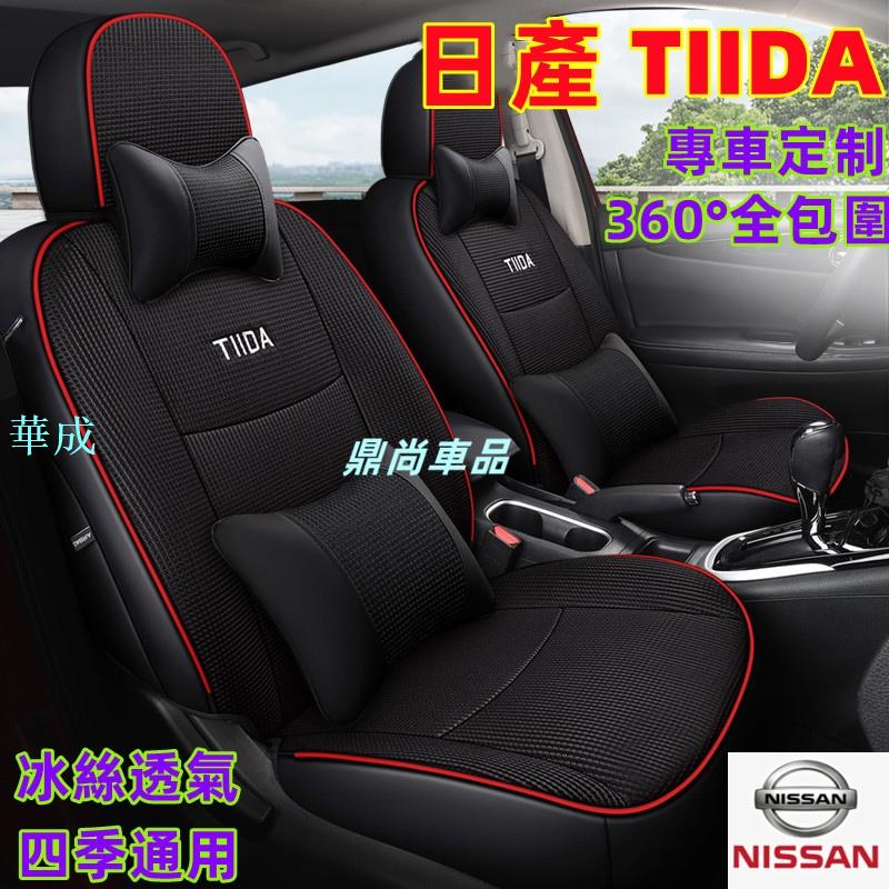 日產NISSAN TIIDA 座套 全包圍座椅套 專車訂製座套 四季通用座墊 360°全包圍座椅套 舒適透氣座椅套