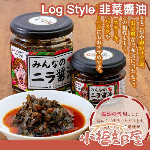 金賞得獎作品🏅日本製 Log Style 韭菜醬油 全株韭菜 辣味 香辣 百搭 沾麵醬 淋醬 大分特產 拌飯 特色伴手禮【小福部屋】