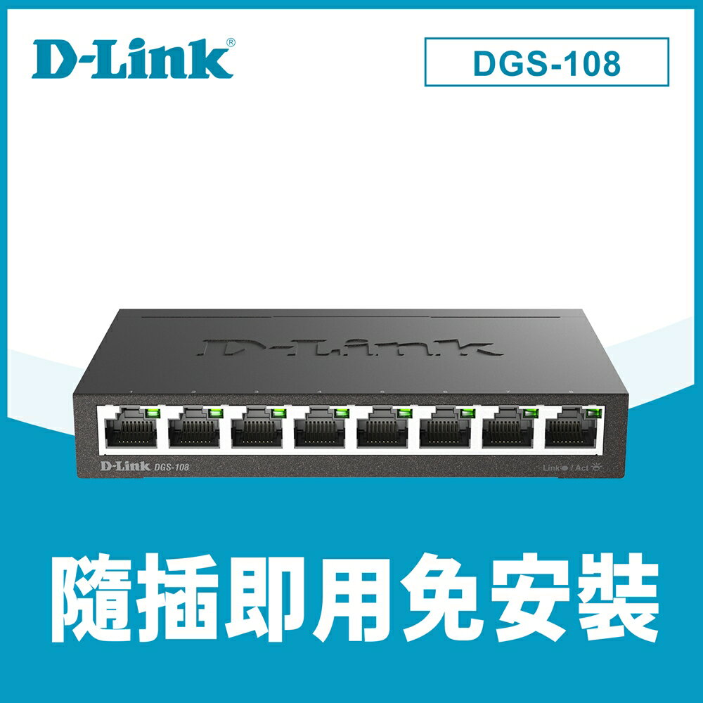 【D-Link 友訊】DGS-108【E1】8埠 Giga 桌上型交換器【三井3C】