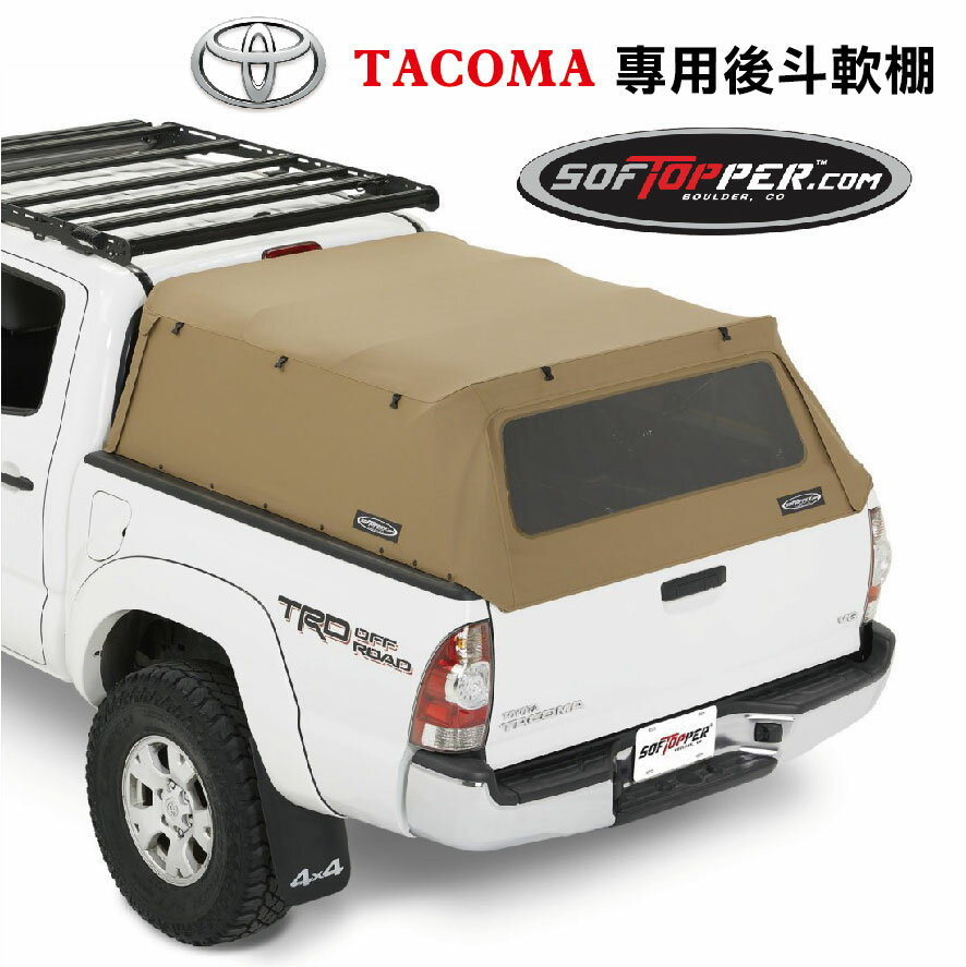 【MRK】softopper 軟棚 車鬥軟棚 TACOMA專用 後蓋 高蓋 皮卡軟棚 軟頂後鬥 皮卡 海力士 沙色