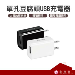 KINYO 單孔豆腐頭USB充電器 CUH-20 黑/白 顏色隨機出貨 國際電壓通用【金興發】