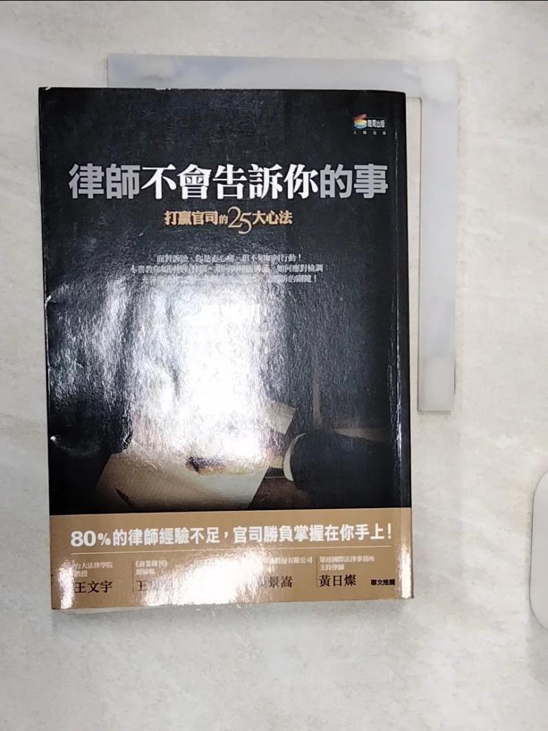 【書寶二手書T3／法律 RXO】律師不會告訴你的事 張冀明