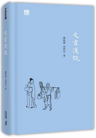 文言淺說 | 拾書所