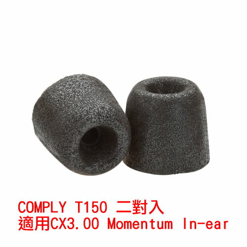 <br/><br/>  志達電子 T150[2對] Comply T150 CX3.00 CX5.00 Momentum In-ear 耳道式.專用海棉.耳塞<br/><br/>
