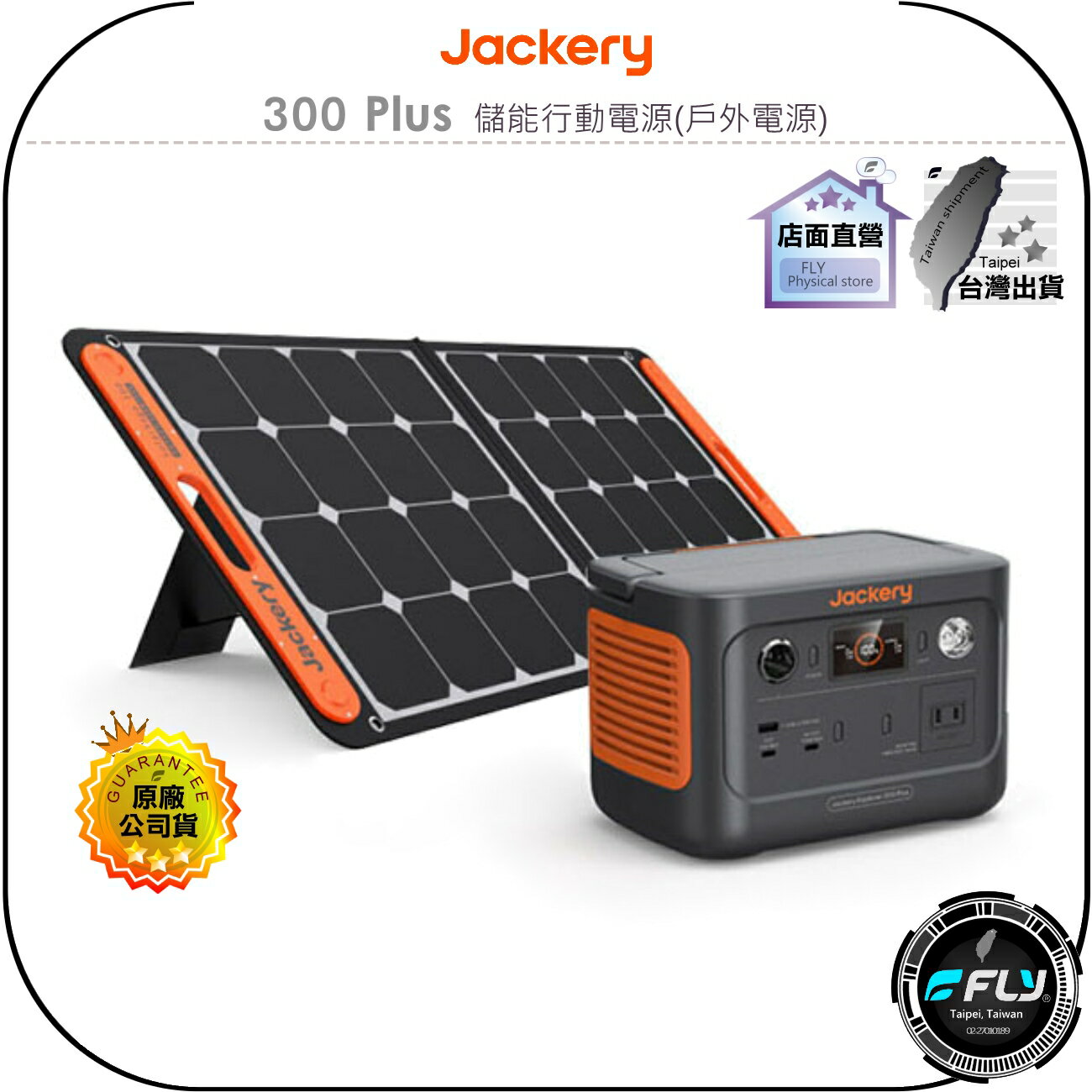 【飛翔商城】Jackery 300 Plus 儲能行動電源(戶外電源)◉公司貨◉太陽能充電板◉小體積大電量◉300W輸出