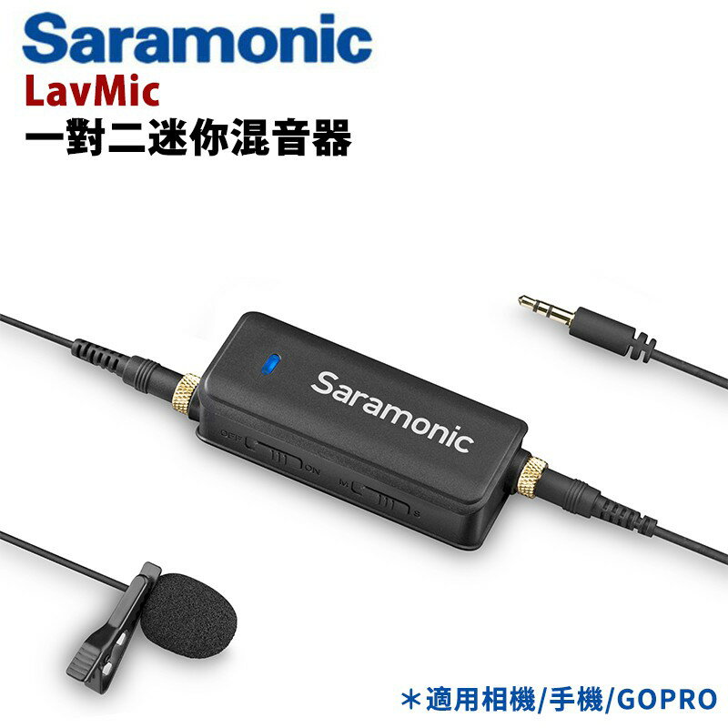 【EC數位】Saramonic 楓笛 LavMic 一對二迷你混音器 一手掌握 雙軌錄音 即時監聽 適用GOPRO 手機