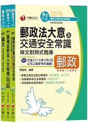 108年《外勤人員：郵遞業務、運輸業務(專業職二)》中華郵政(郵局)招考題庫版套書