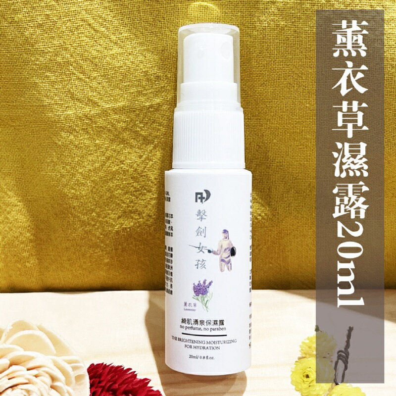 ｛薆田｝❤️擊劍女孩系列-20ml純露保濕露-玫瑰、薰衣草、積雪草、永久花、洋甘菊、迷迭香 純露無香精 1