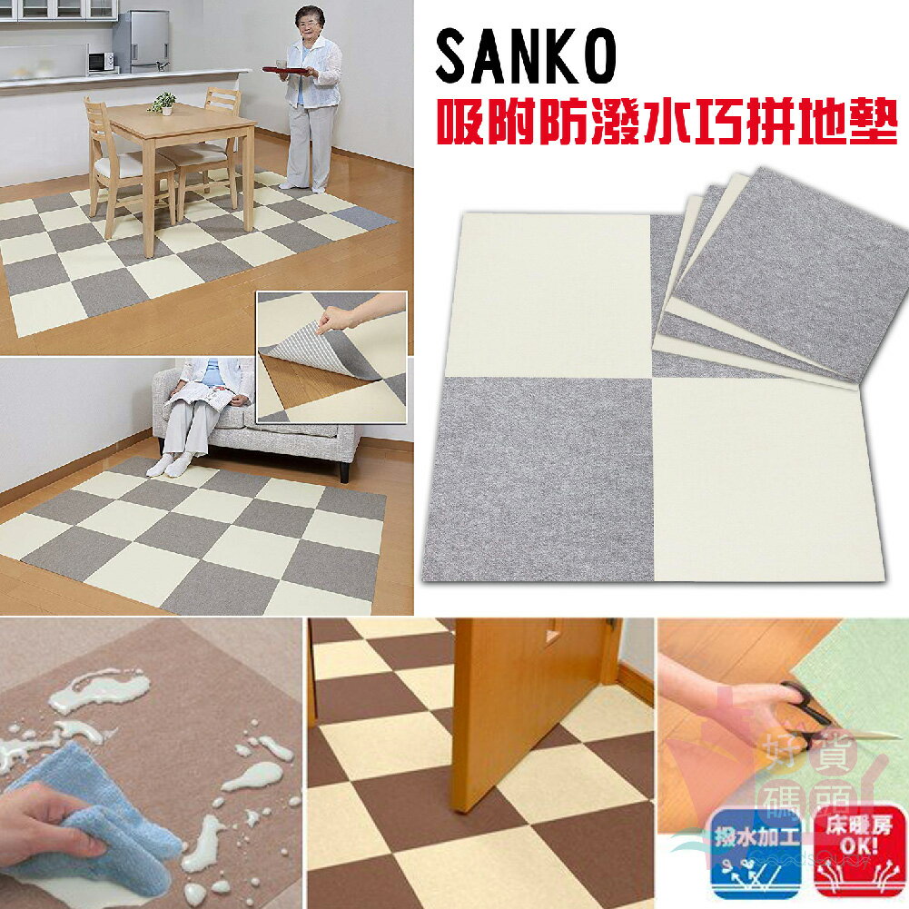 日本製SANKO自動吸附巧拼地墊8片｜防潑水地墊拼貼超薄超吸附止滑墊寵物墊寵物地毯可洗衣機清洗