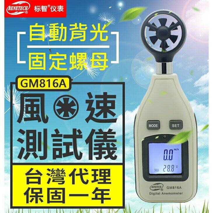 『時尚監控館』((GM816A)風速測試儀 LCD數字顯示 手持式風速計 風速測量表 測風儀 標智原裝代理