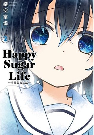 Happy Sugar Life ～幸福甜蜜生活～(02) | 拾書所