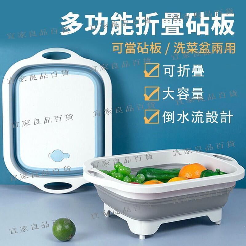 【宜家良品百貨】摺疊便攜 【多功能折疊砧板三合一】 折疊砧板多功能瀝水盆 瀝水籃 露營瀝水藍 多功能折疊瀝水藍 菜板 洗