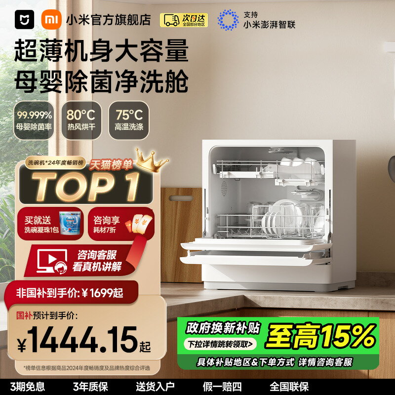 【臺灣公司 可打統編】小米官旗米家洗碗機家用智慧臺式母嬰級消毒烘乾免廚改小型5套S2