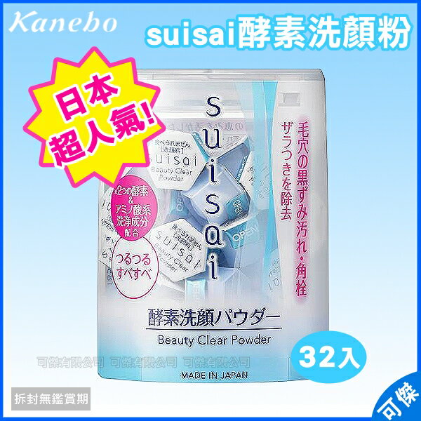 <br/><br/>  Kanebo 佳麗寶 suisai 酵素洗顏粉 洗臉粉 0.4g x 32顆入<br/><br/>