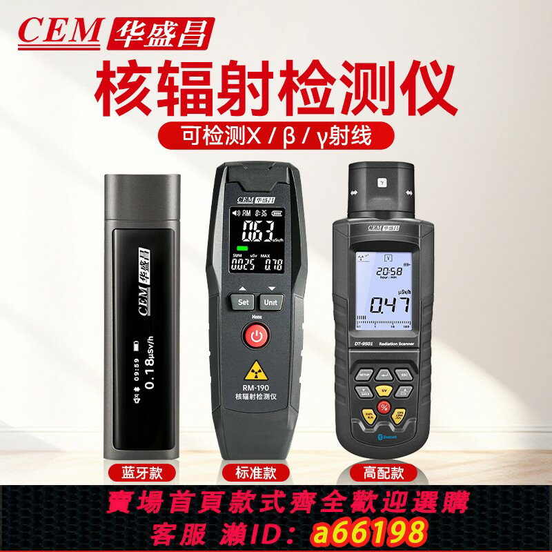 【臺灣公司 可開發票】華盛昌CEM輻射檢測儀RM-190器蓋革計數器食品家用劑量核輻射檢測