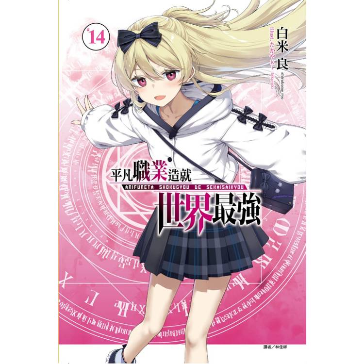 平凡職業造就世界最強 (首刷限定版) 14