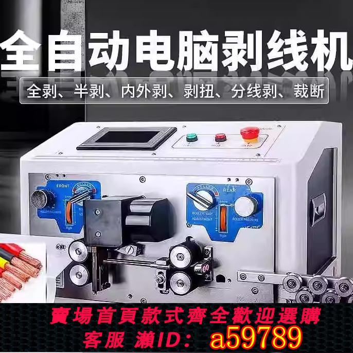 【臺灣公司 可打統編】全自動電腦剝線機電子線剝扭機電纜護套裁線剝皮機BV線下線折彎機