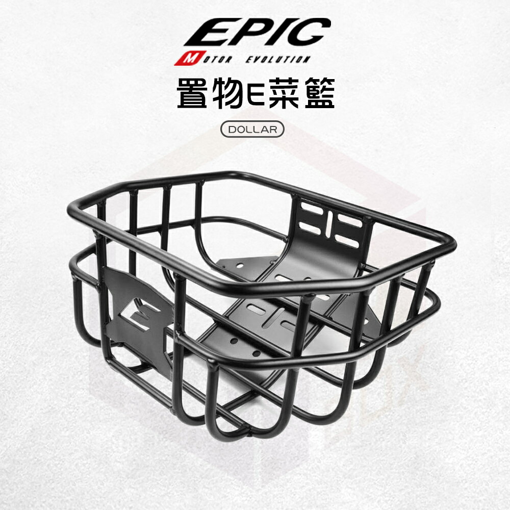 EPIC 置物架 菜籃 機車置物籃 機車置物架 鋁合金 機車菜籃 機車籃 置物籃 收納籃 適用 DOLLAR 大樂