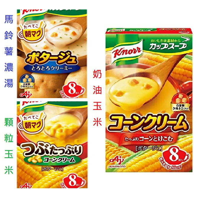 【江戶物語】味之素 Knorr 奶油玉米濃湯 馬鈴薯濃湯 玉米濃湯 8袋入 日本湯品 AJINOMOTO 日本進口