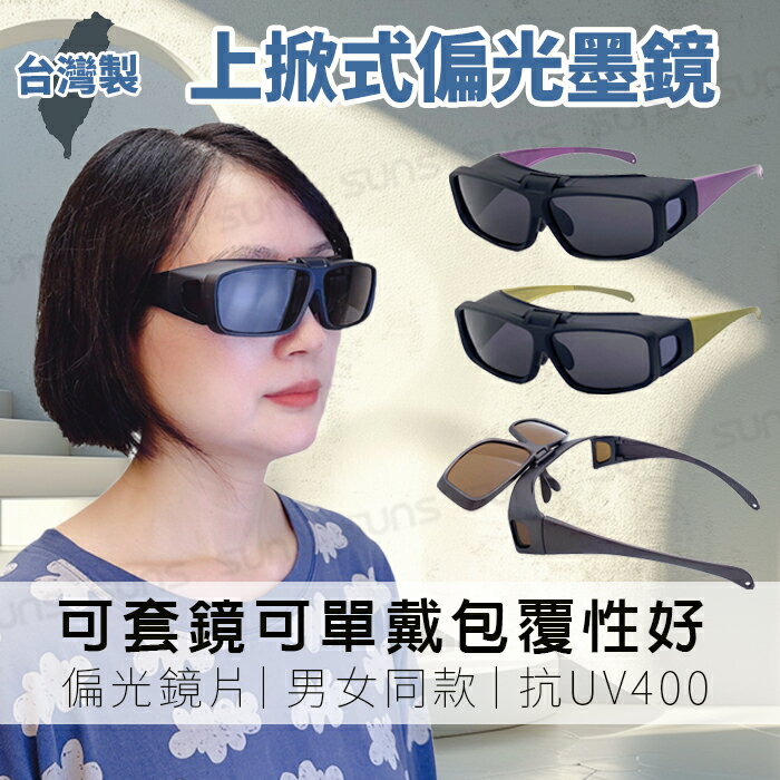 【新品】MIT偏光太陽套鏡 方框墨鏡 上翻式設計 抗UV+抗藍光 防眩光 反光 免脫眼鏡直接套上