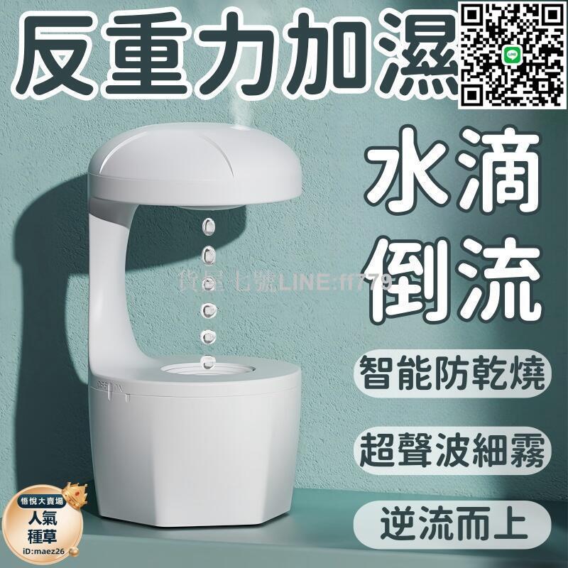 【貨屋七號】加濕器 噴霧機 水氧機 噴霧器 反重力加濕器 家用加濕器 小型噴霧機 水滴倒流噴霧機 防幹燒加濕器 靜音大霧量