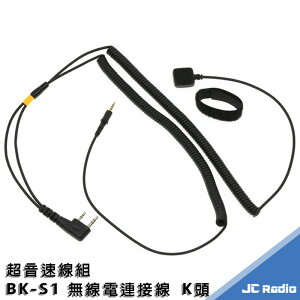 超音速重機線組 BK-S1 BK-T1 安全帽藍芽耳機專用無線電連接線 隨身版 固定安裝版
