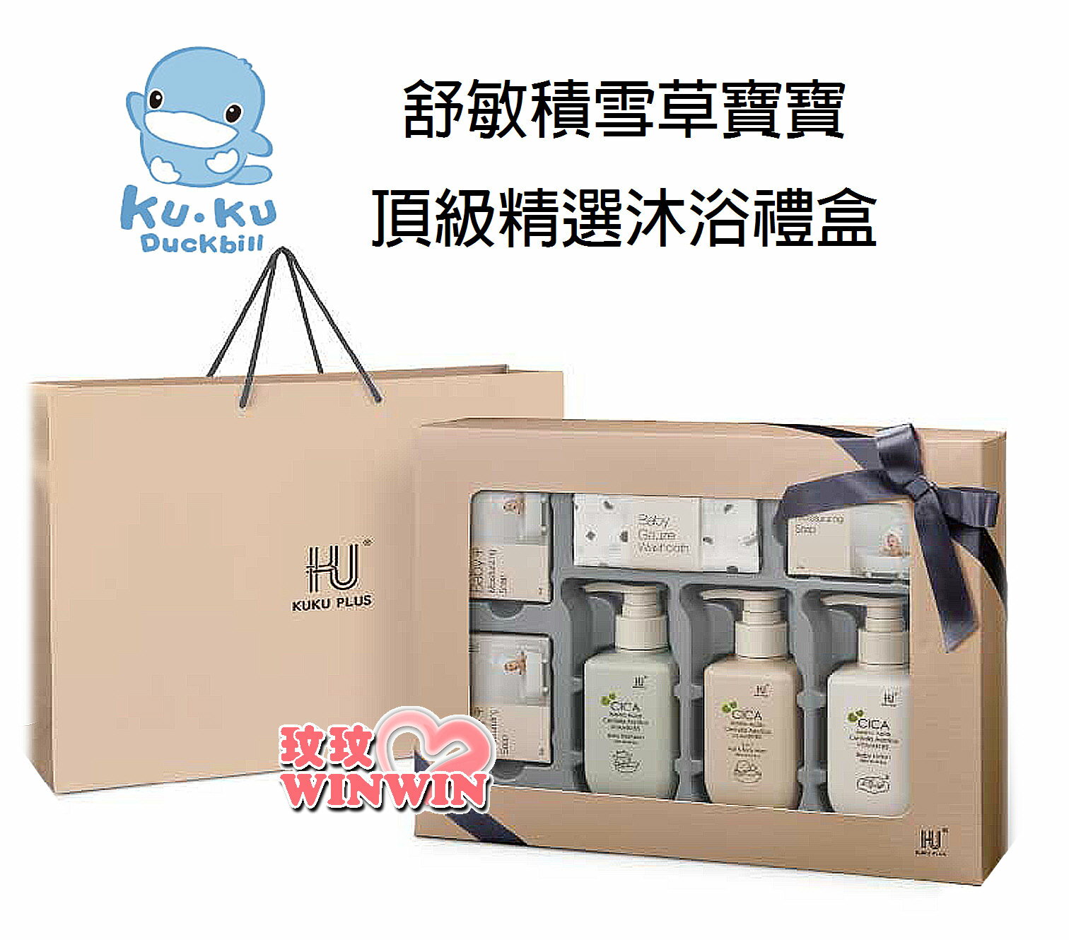 KU.KU 酷咕鴨 PLUS 舒敏積雪草寶寶頂級精選沐浴禮盒，呵護面面俱到，沐浴、洗髮、護膚都顧到 Ku-1155