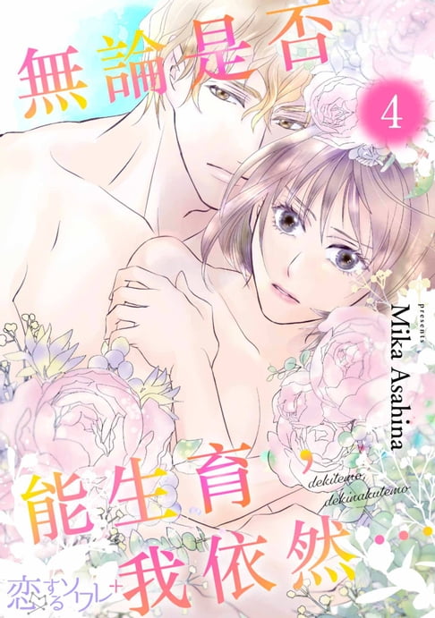 【電子書】無論是否能生育，我依然…(第4話) 0