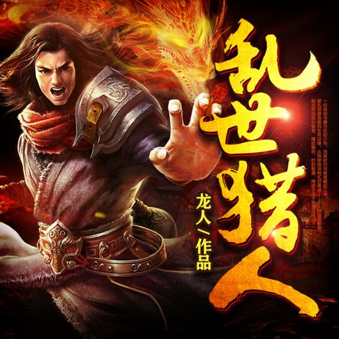 【有聲書】亂世獵人2 0
