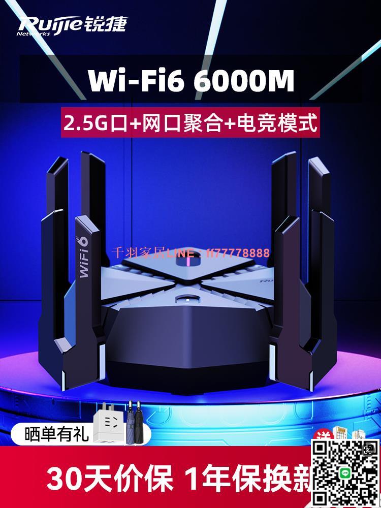 【千羽家居】銳捷天蠍電競路由器星耀X60 Pro無線WiFi6千兆家用高速AX6000穿墻王2.5G網口聚合雙頻5G遊戲加速mesh