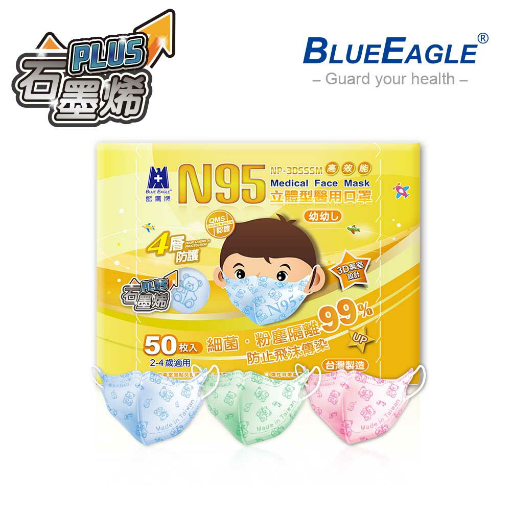 N95石墨烯 3D立體型2-4歲幼幼醫用口罩 50片/盒 藍鷹牌 NP-3DSSSMCH