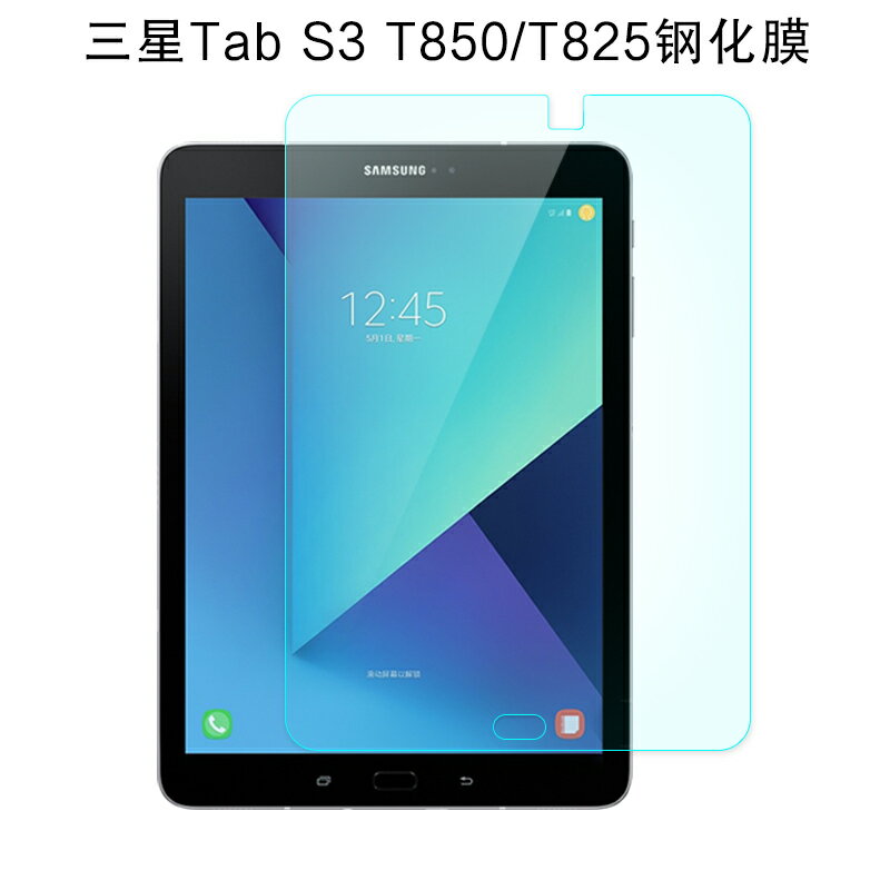 三星Galaxy Tab S3鋼化膜9.7英寸保護膜SM-T825/T820平板電腦貼膜